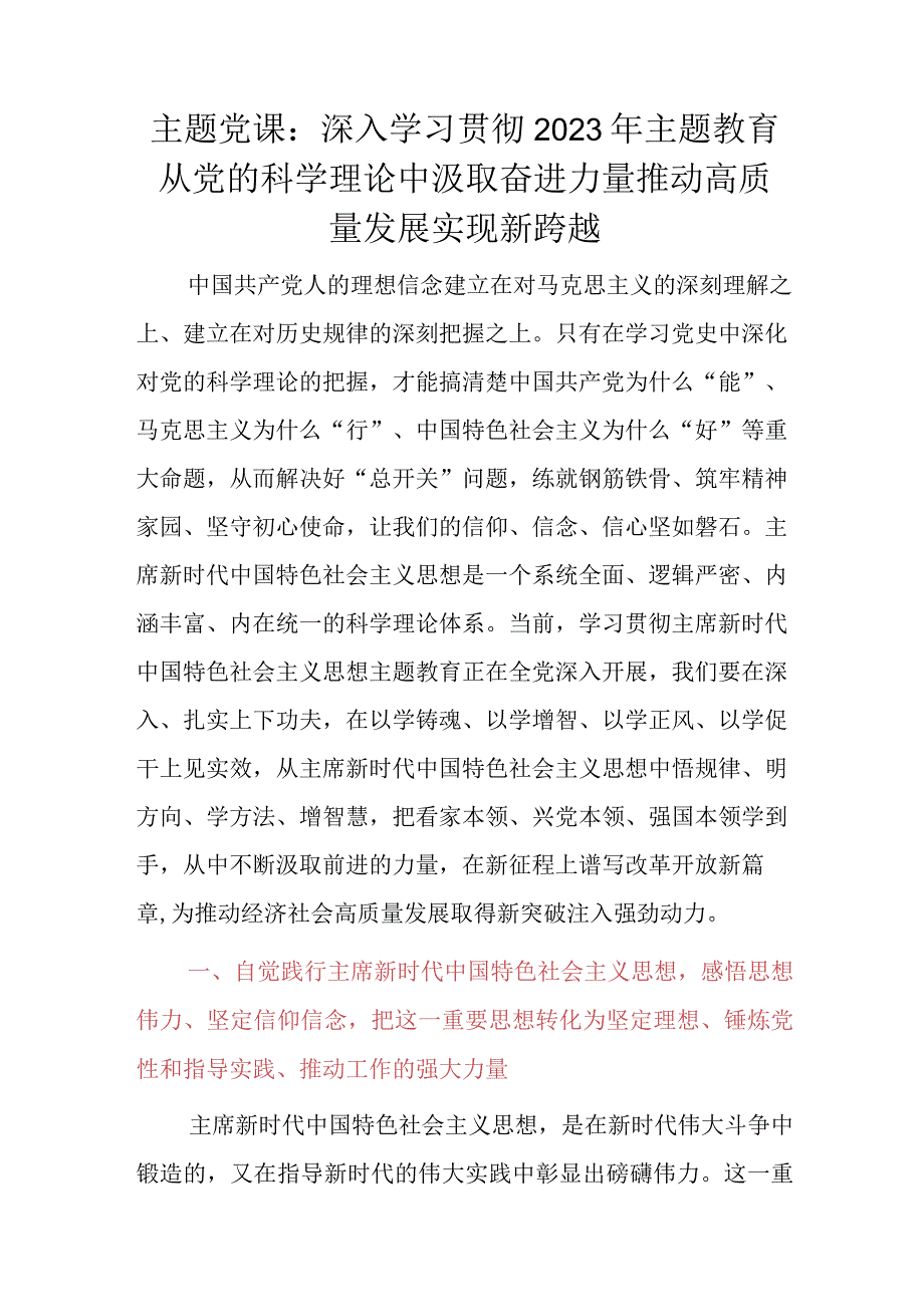 主题党课：深入学习贯彻2023年主题教育从党的科学理论中汲取奋进力量推动高质量发展实现新跨越.docx_第1页