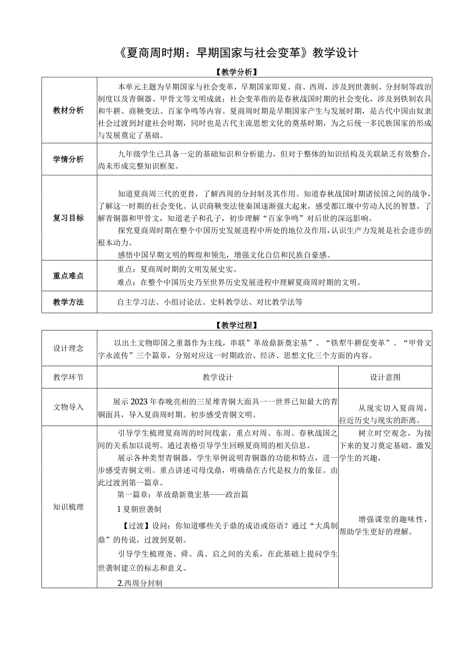 中国古代史史前时期 公开课教案课件教学设计资料.docx_第1页