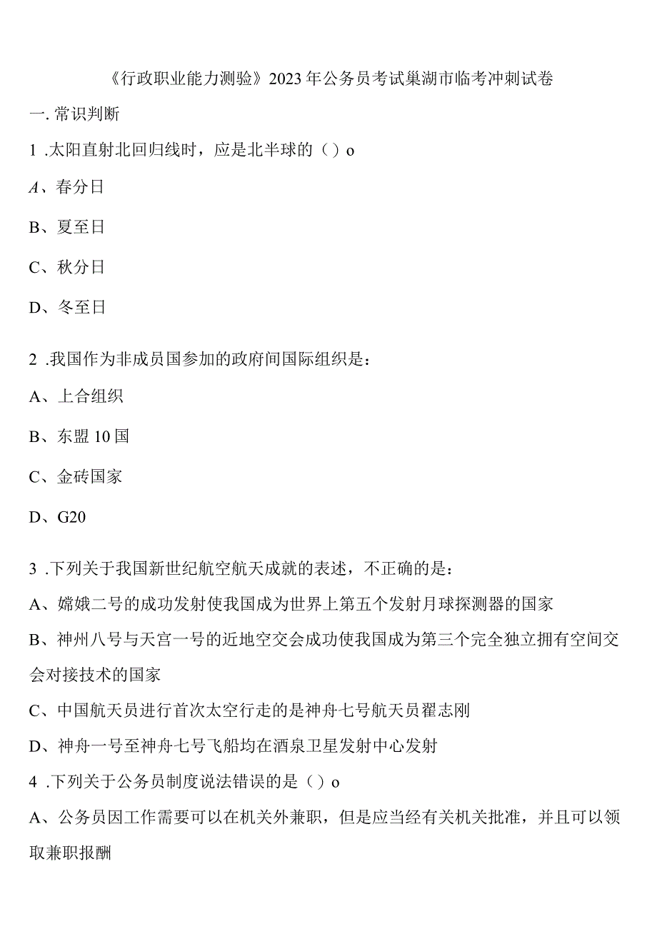 《行政职业能力测验》2023年公务员考试巢湖市临考冲刺试卷含解析.docx_第1页