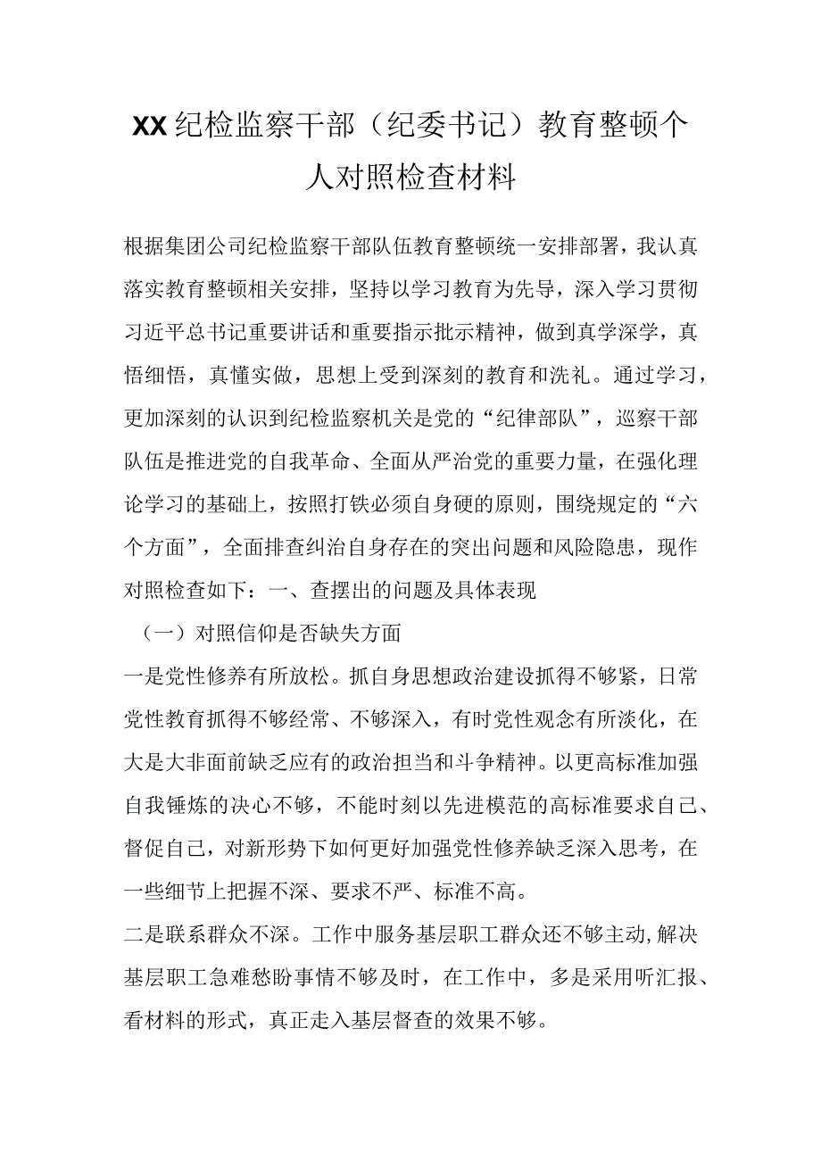 XX纪检监察干部纪委书记教育整顿个人对照检查材料.docx_第1页