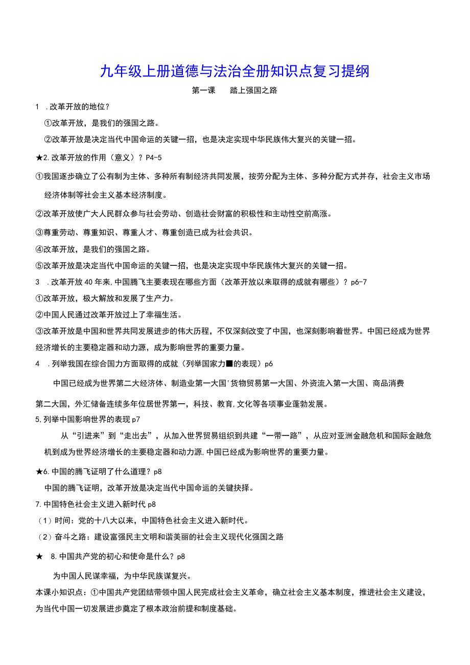 九年级上册道德与法治全册知识点复习提纲实用！.docx_第1页