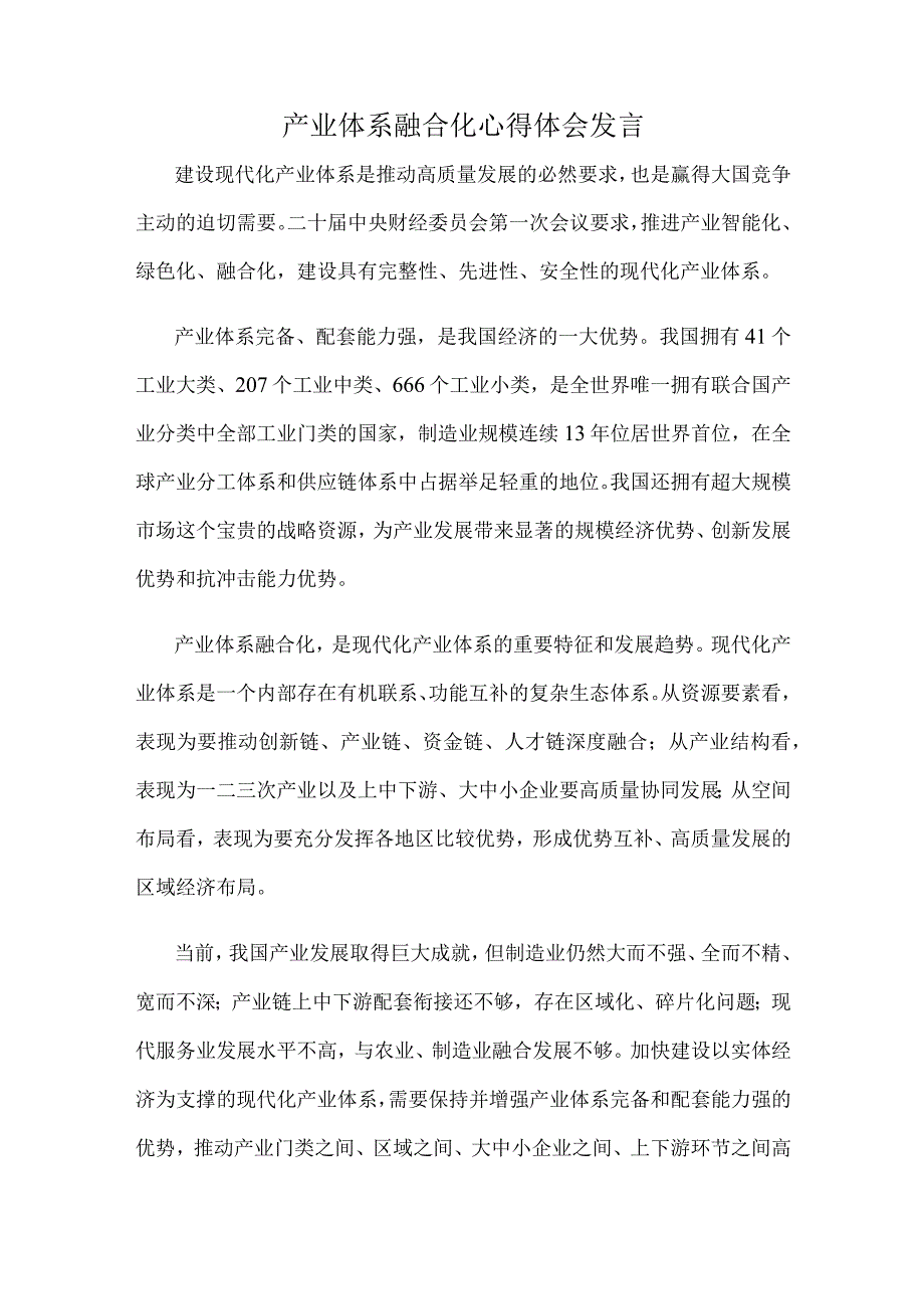 产业体系融合化心得体会发言.docx_第1页