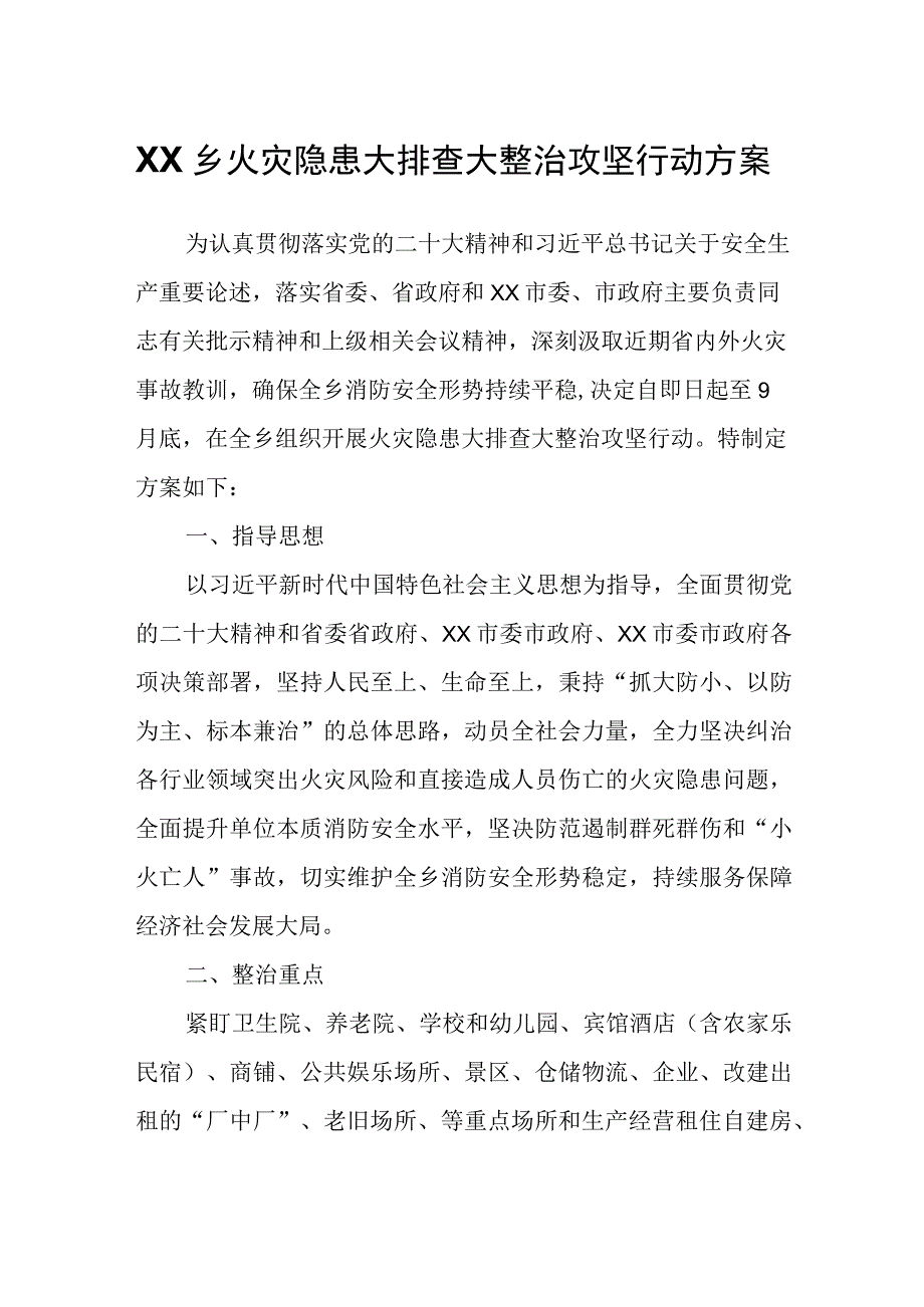 XX畲族乡火灾隐患大排查大整治攻坚行动方案.docx_第1页