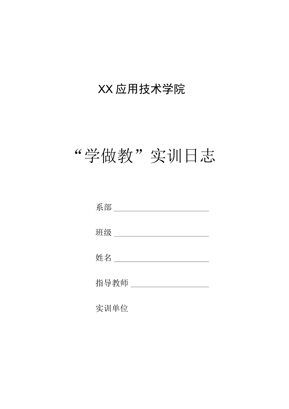 XX应用技术学院学做教实训日志.docx_第1页