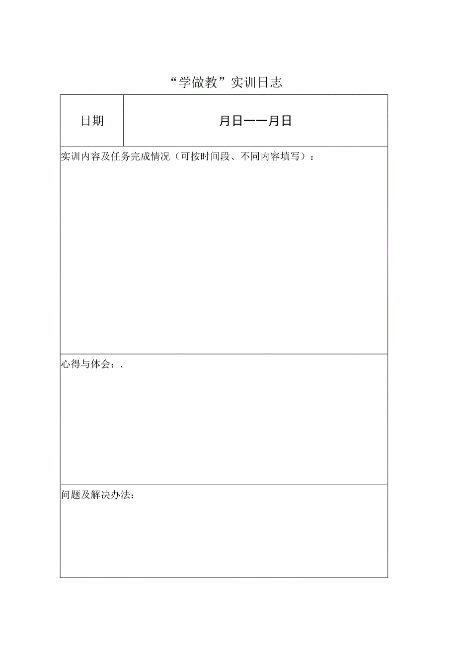 XX应用技术学院学做教实训日志.docx_第2页