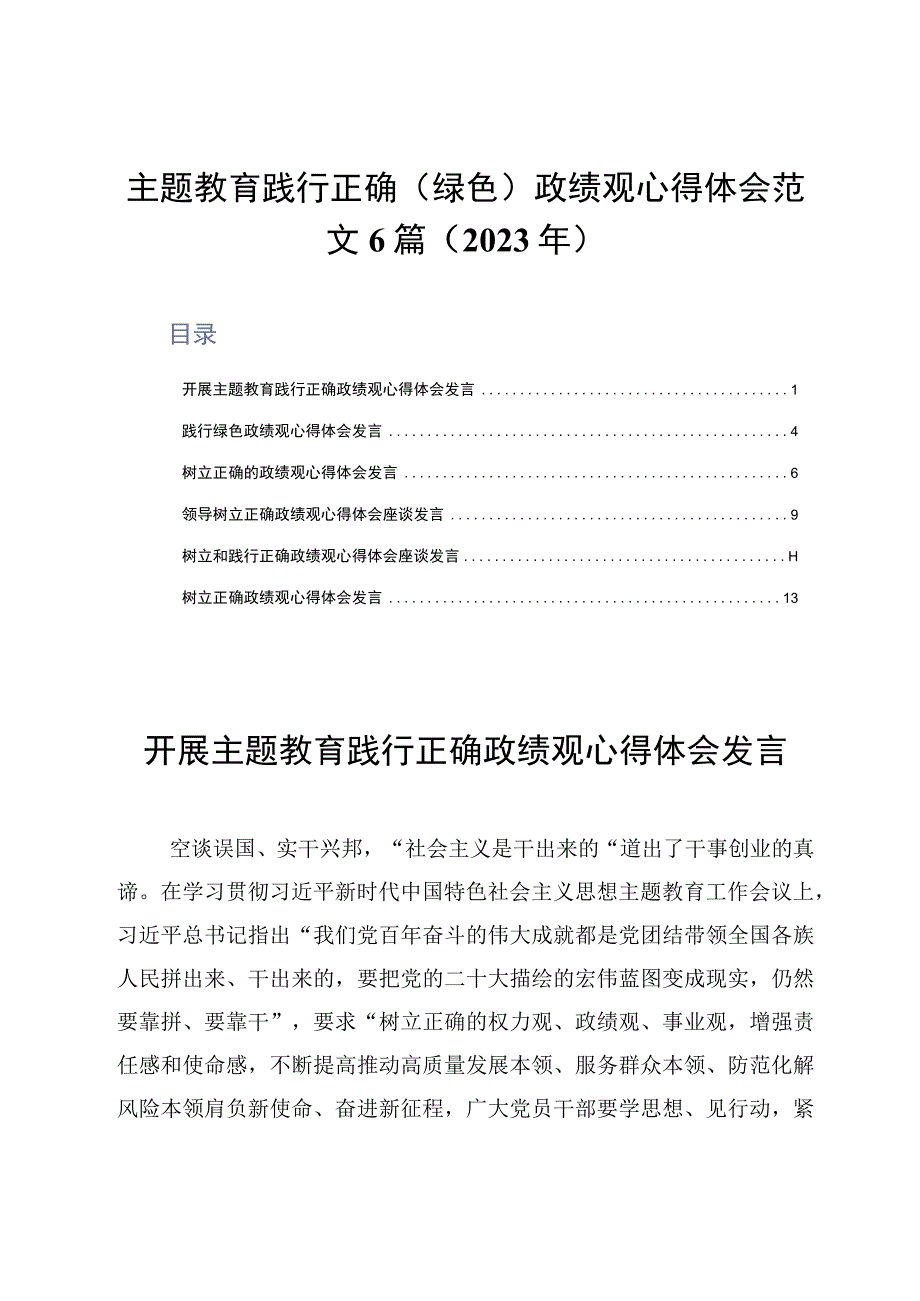 主题教育践行正确绿色政绩观心得体会范文6篇2023年.docx_第1页