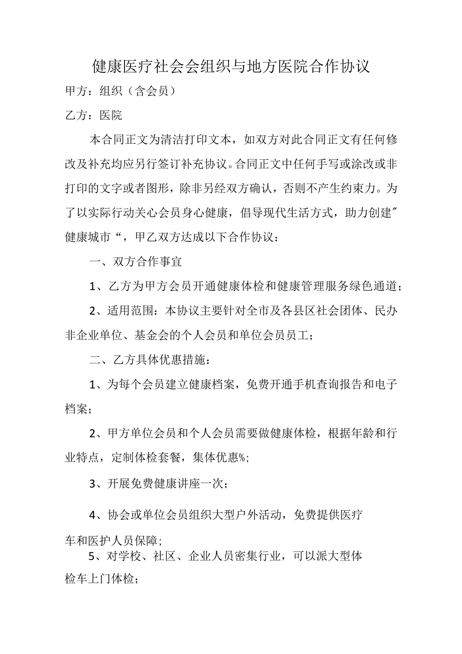 健康医疗社会会组织与地方医院合作协议.docx_第1页