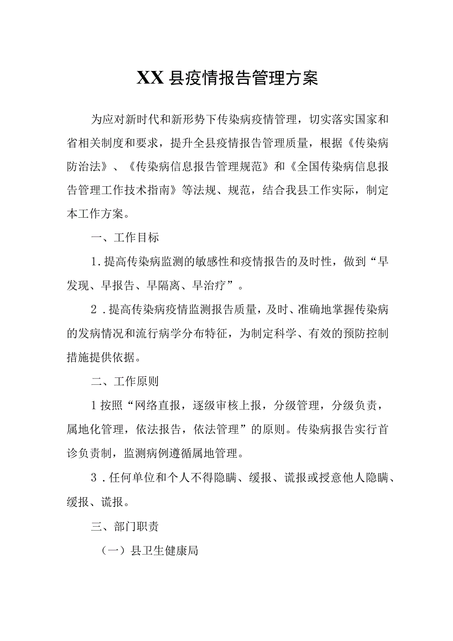 XX县疫情报告管理方案.docx_第1页