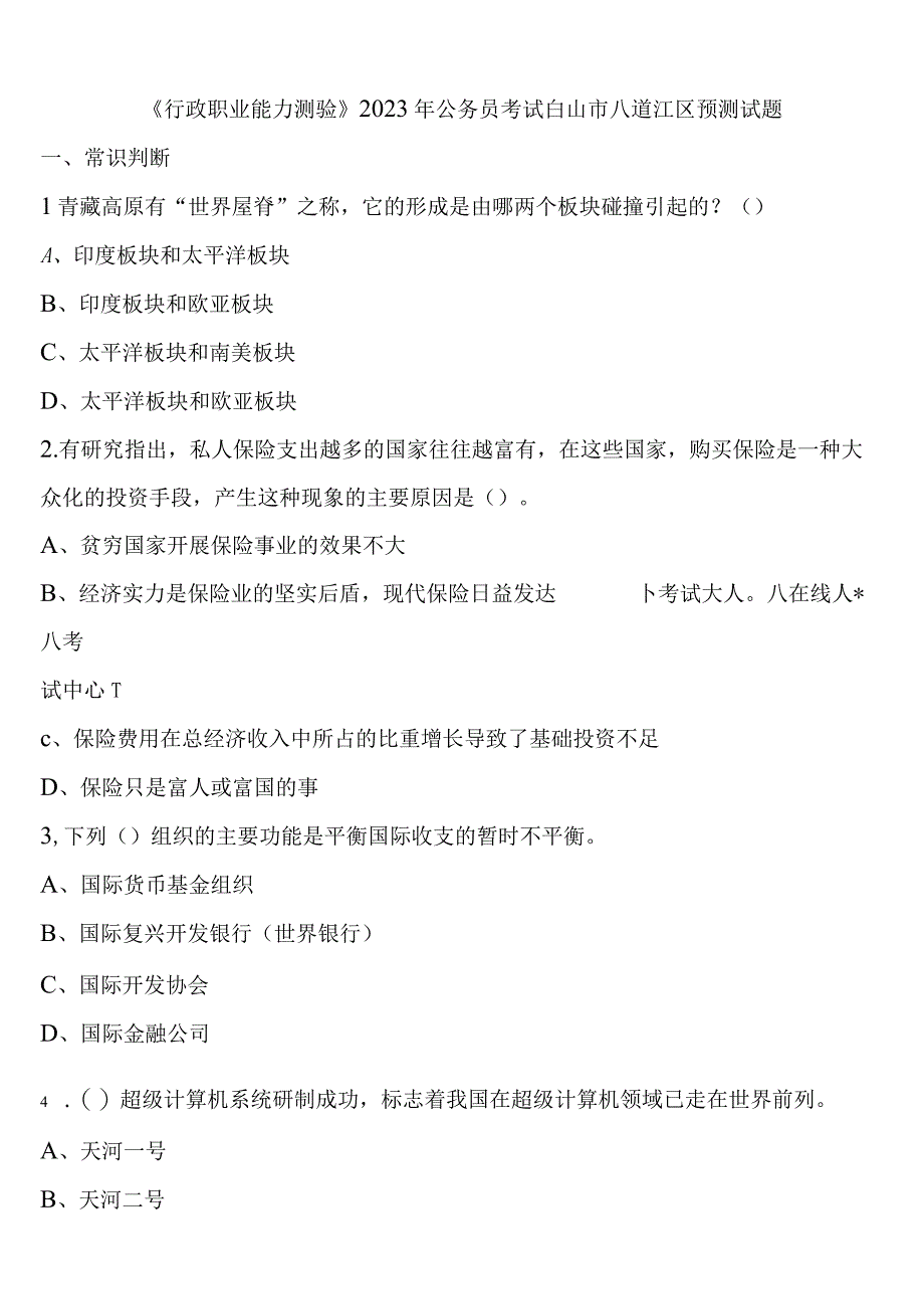 《行政职业能力测验》2023年公务员考试白山市八道江区预测试题含解析.docx_第1页