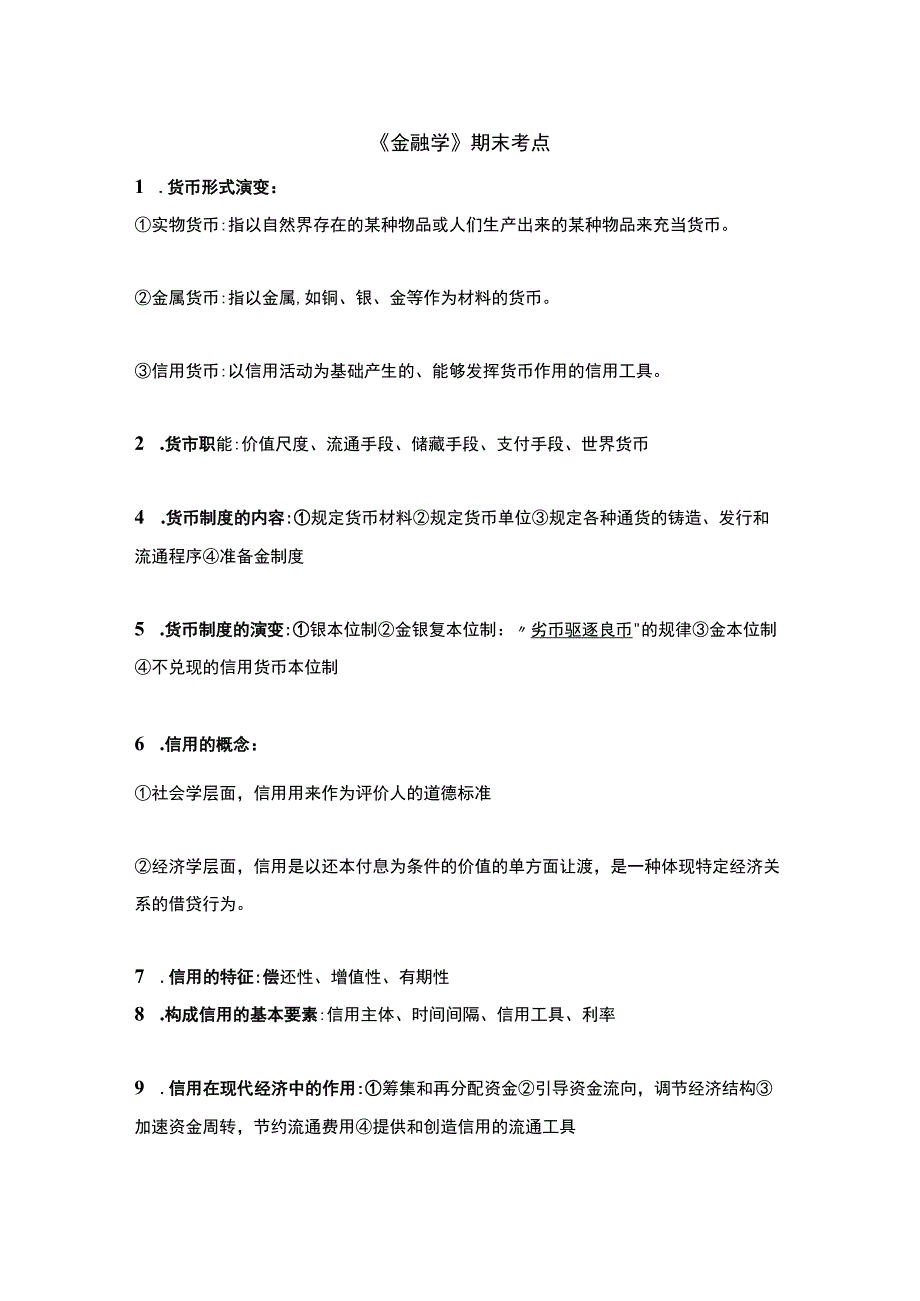 《金融学》期末考点.docx_第1页