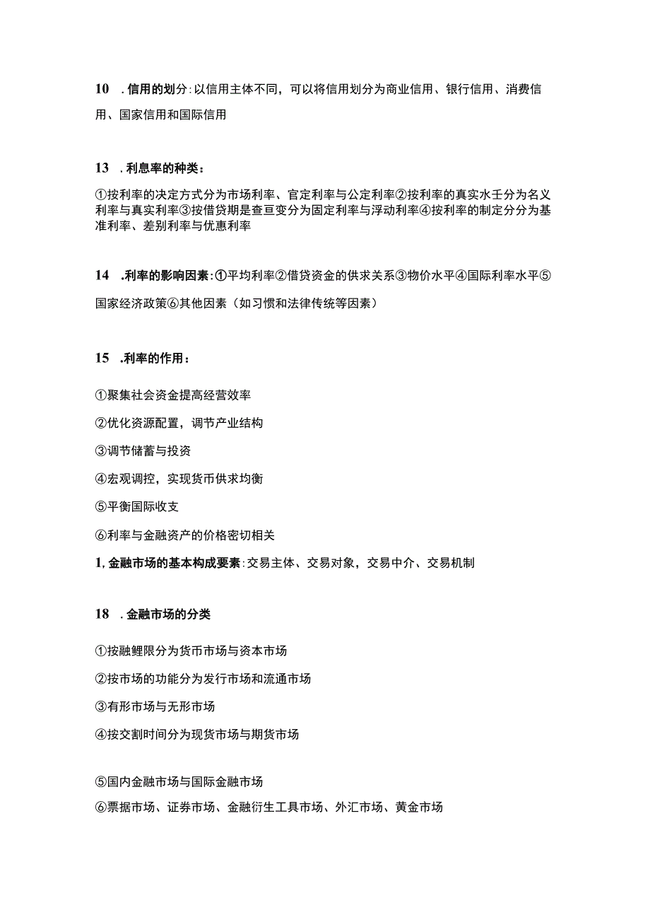 《金融学》期末考点.docx_第2页