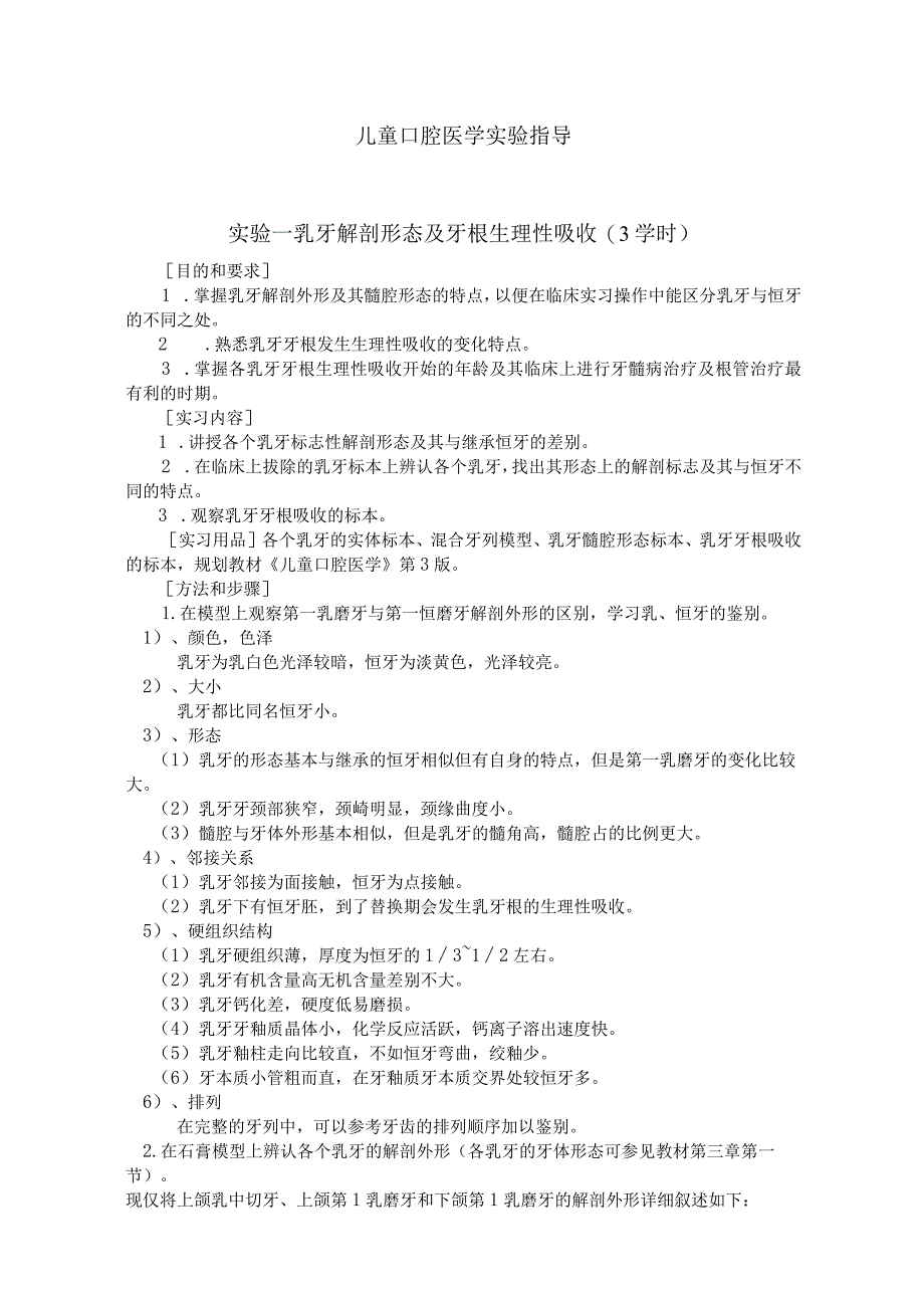 儿童口腔医学实验指导.docx_第1页