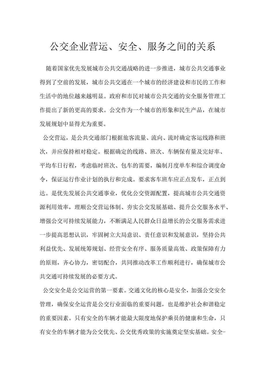 公交企业营运安全服务之间的关系模板范本.docx_第1页