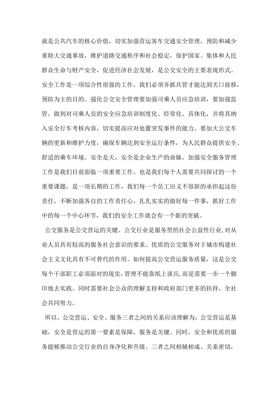 公交企业营运安全服务之间的关系模板范本.docx_第2页