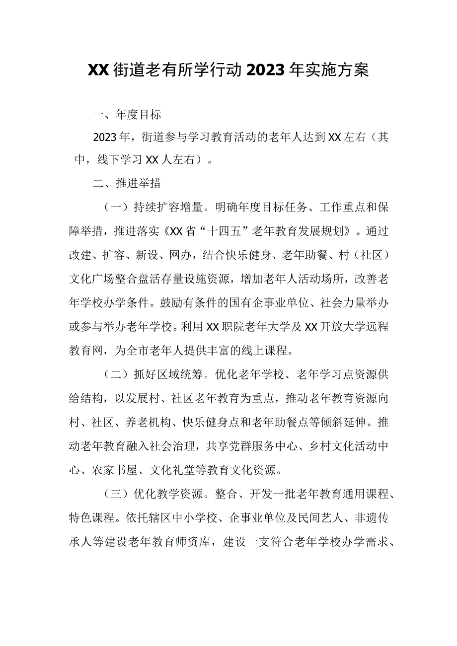 XX街道老有所学行动2023年实施方案.docx_第1页