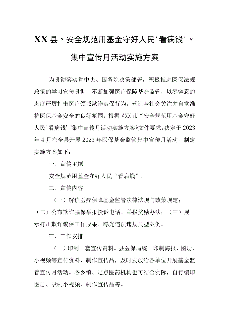 XX县安全规范用基金 守好人民‘看病钱’集中宣传月活动实施方案.docx_第1页