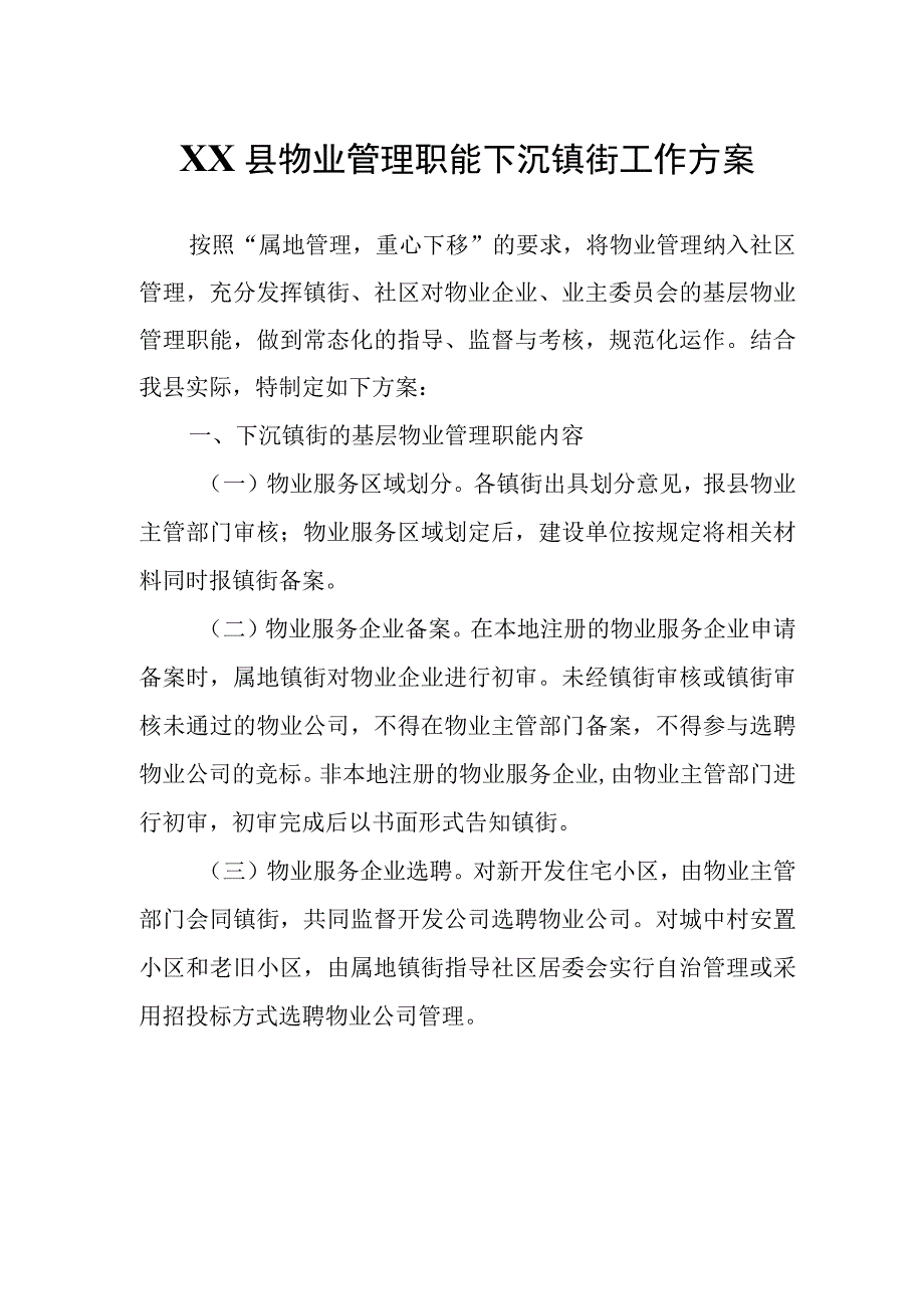 XX县物业管理职能下沉镇街工作方案.docx_第1页