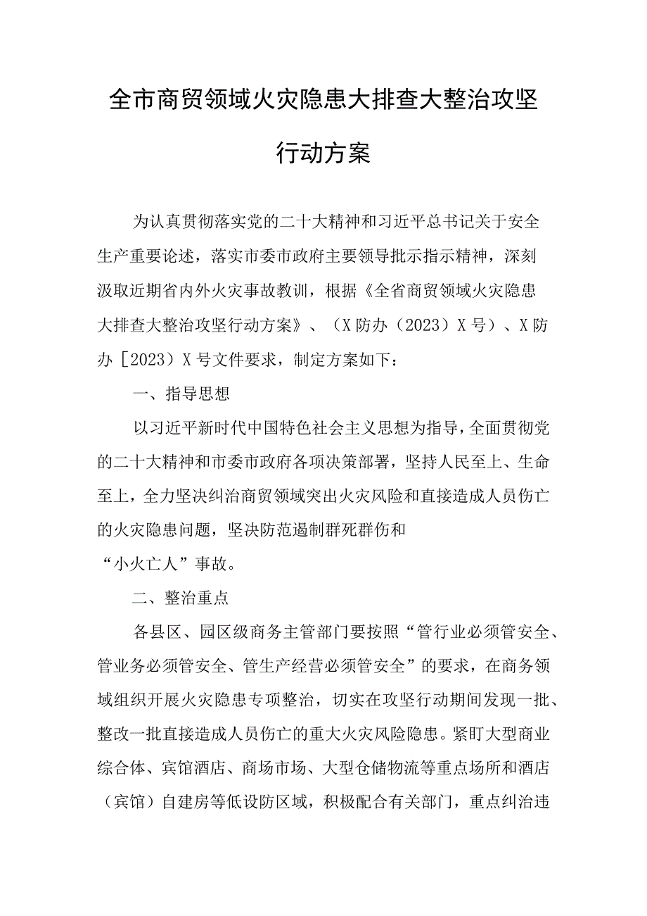 全市商贸领域火灾隐患大排查大整治攻坚行动方案.docx_第1页