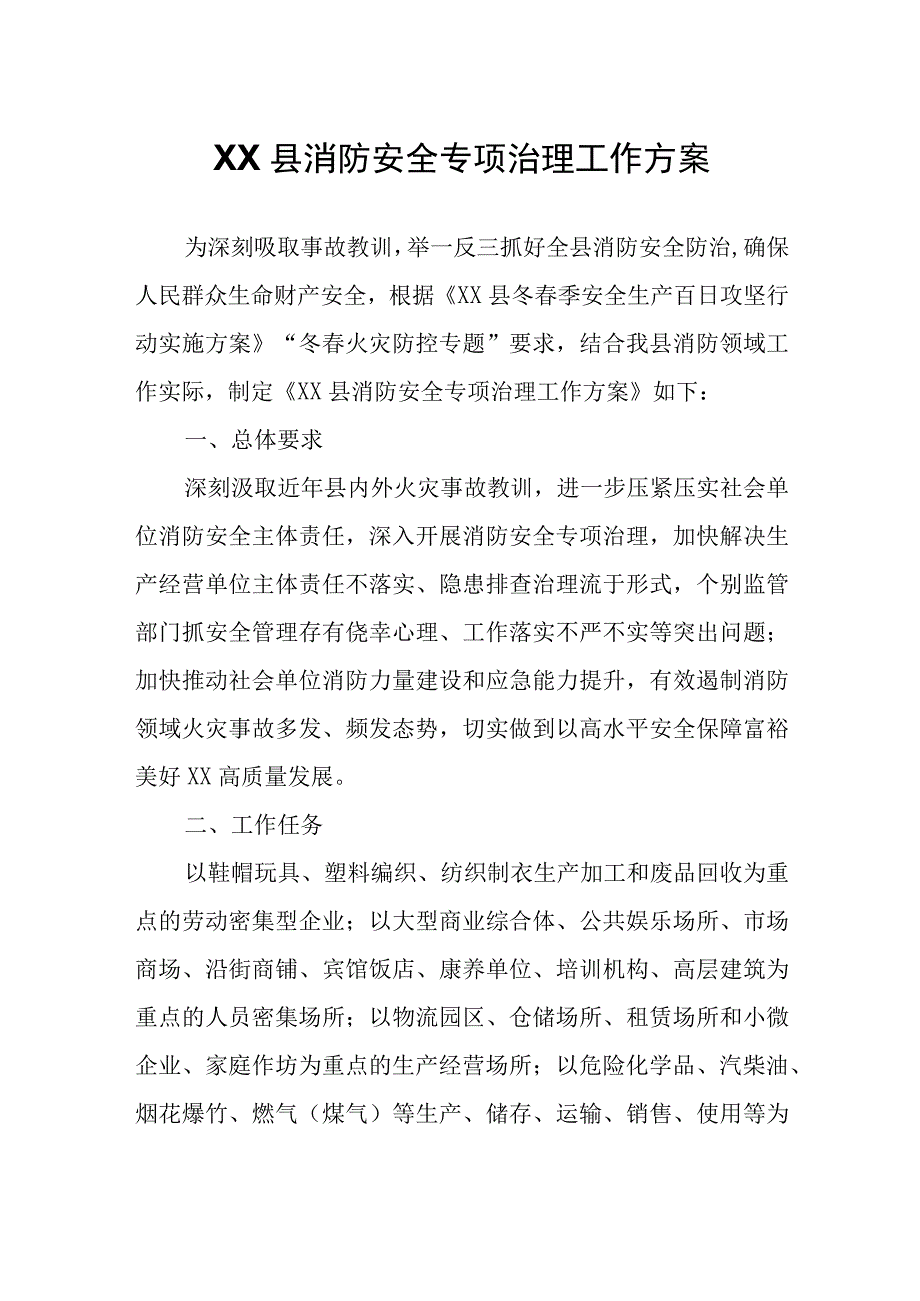 XX县消防安全专项治理工作方案.docx_第1页