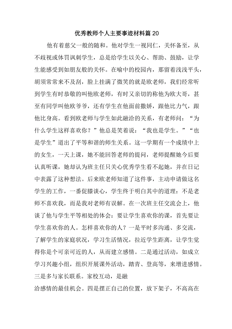 优秀教师个人主要事迹材料 篇20.docx_第1页