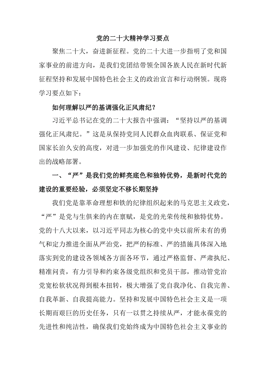 公立学校开展《党的二十大精神》学习要点 汇编7份.docx_第1页