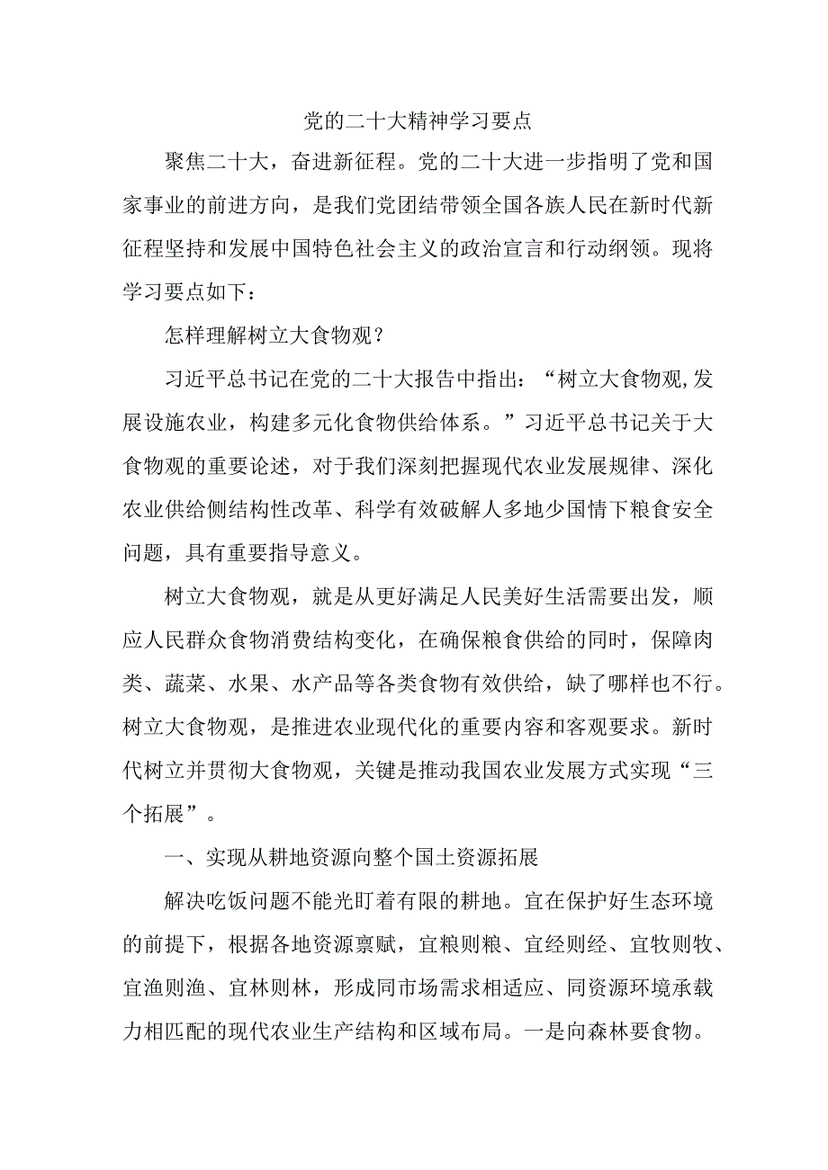 事业单位开展党的二十大精神学习精髓要点合计7份_002.docx_第1页