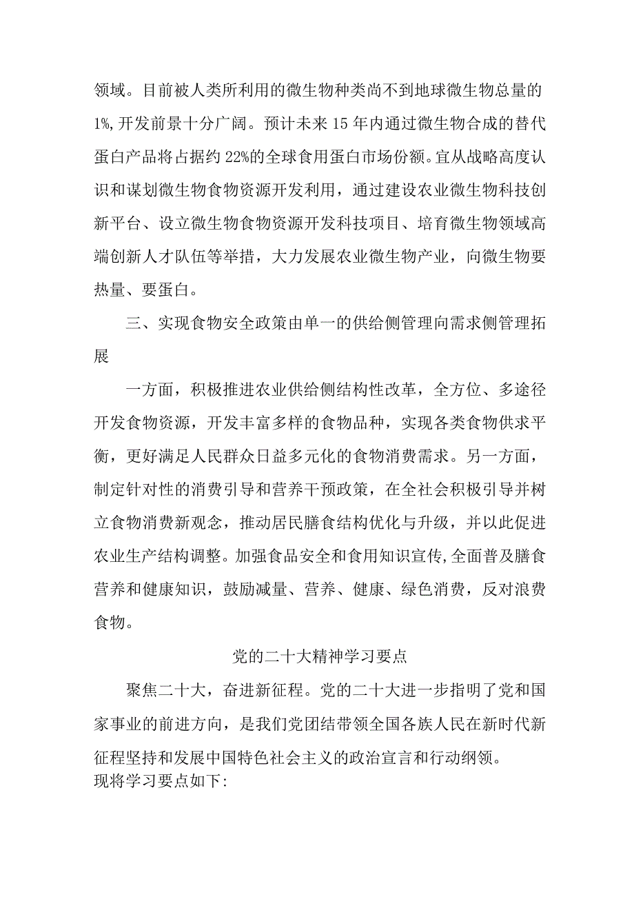 事业单位开展党的二十大精神学习精髓要点合计7份_002.docx_第3页