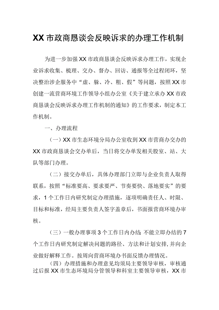 XX市生态环境分局承办XX市政商恳谈会反映诉求的办理工作机制.docx_第1页