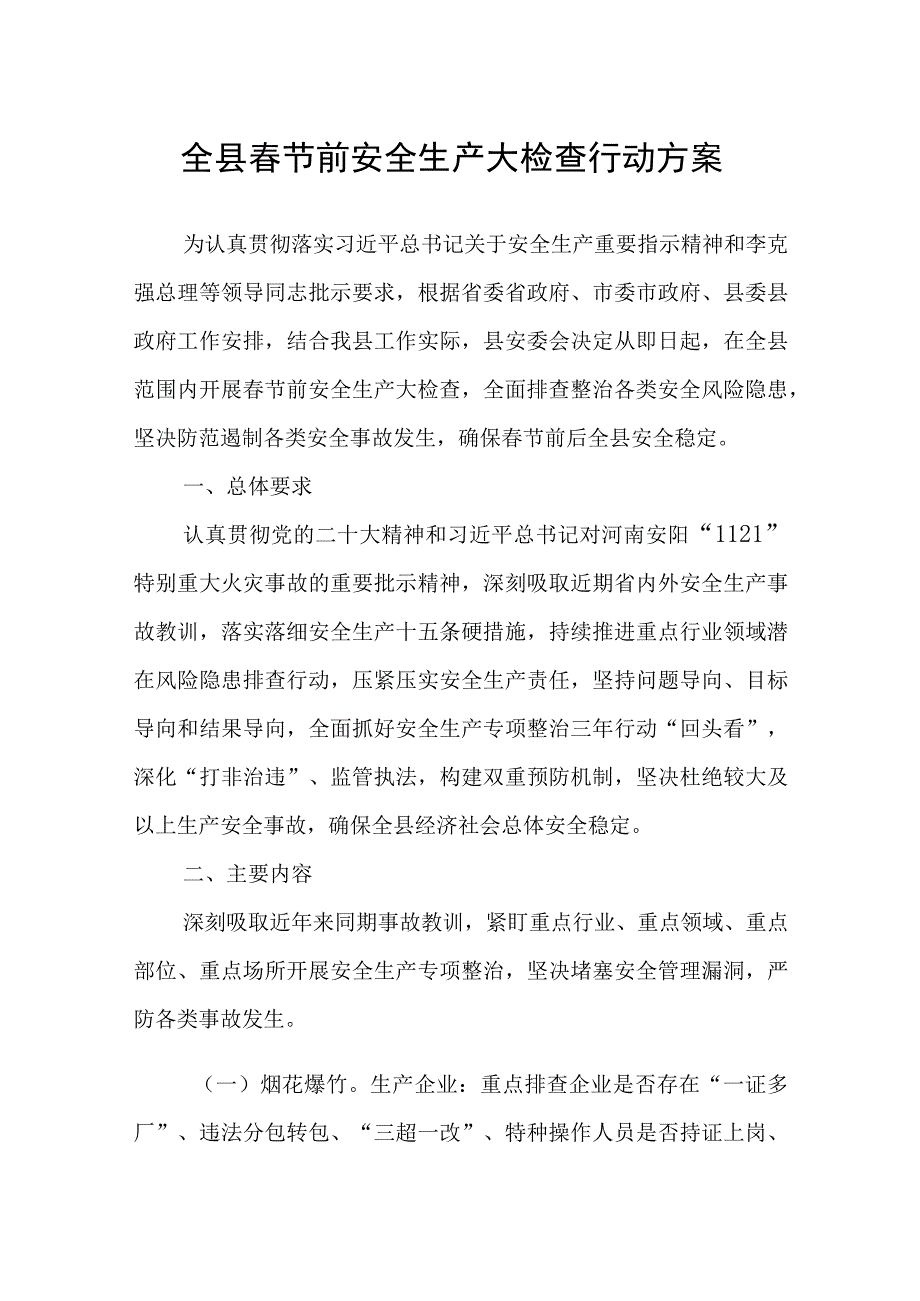 全县春节前安全生产大检查行动方案.docx_第1页