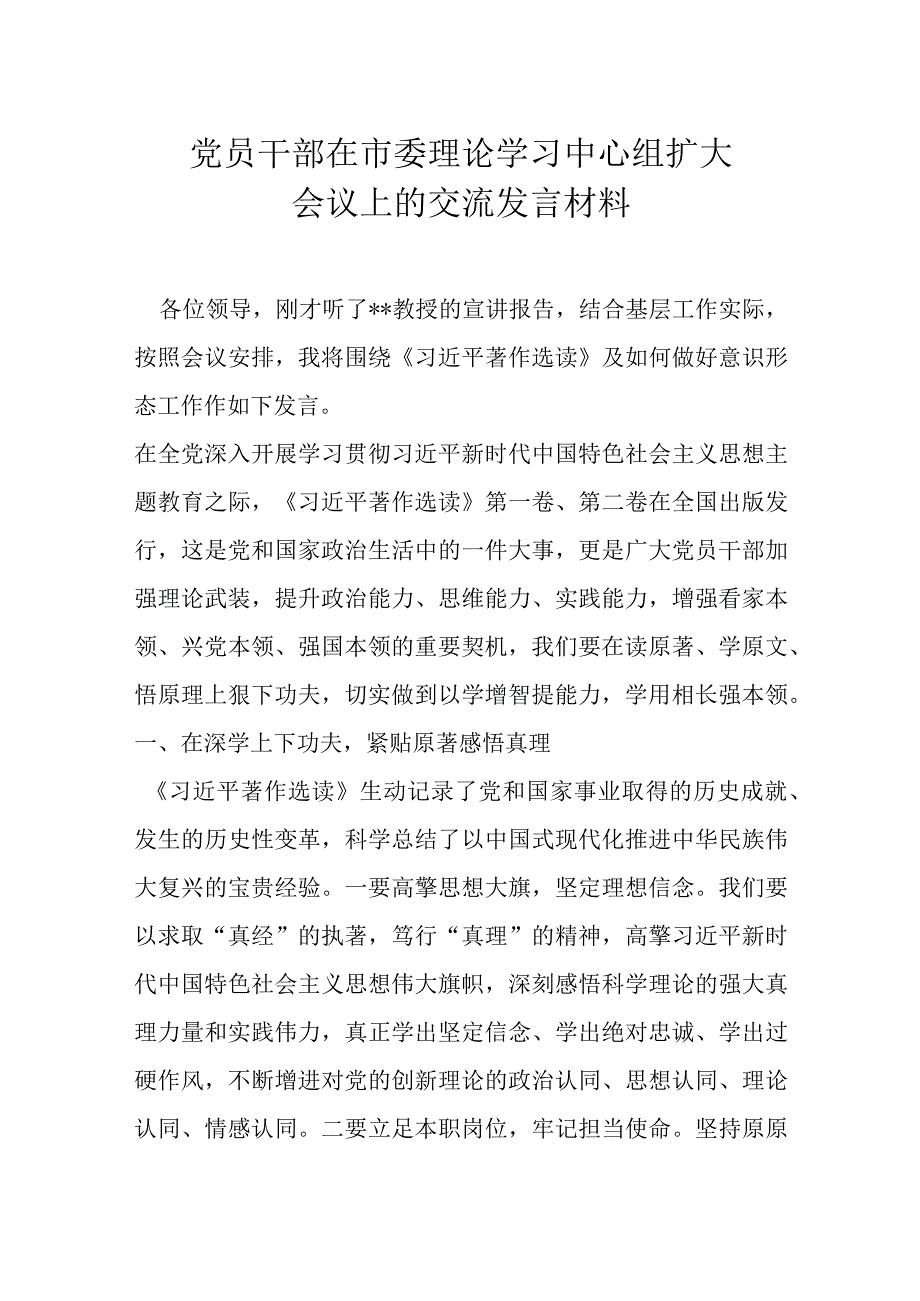 党员干部在市委理论学习中心组扩大会议上的交流发言材料.docx_第1页