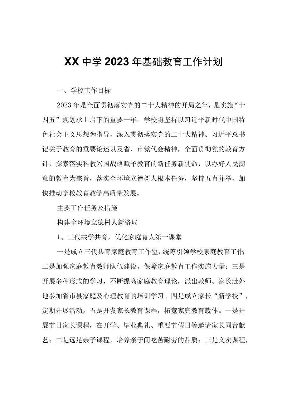 XX实验中学2023年基础教育工作计划.docx_第1页