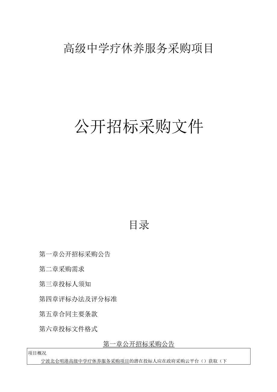 中学疗休养服务采购项目招标文件.docx_第1页