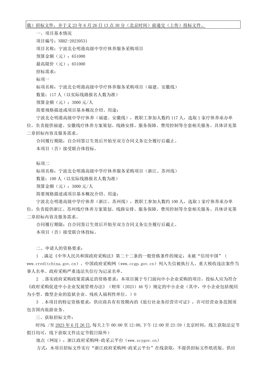 中学疗休养服务采购项目招标文件.docx_第2页