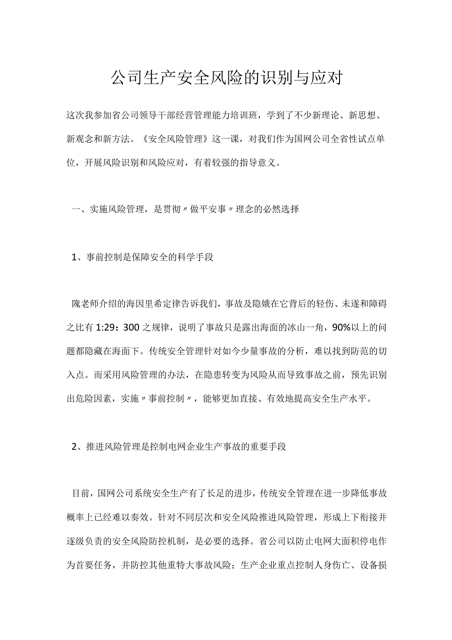 公司生产安全风险的识别与应对模板范本.docx_第1页