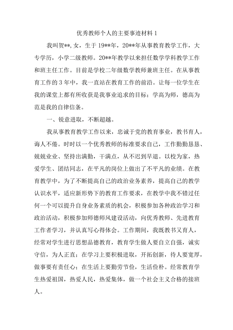 优秀教师个人的主要事迹材料汇编五篇.docx_第1页