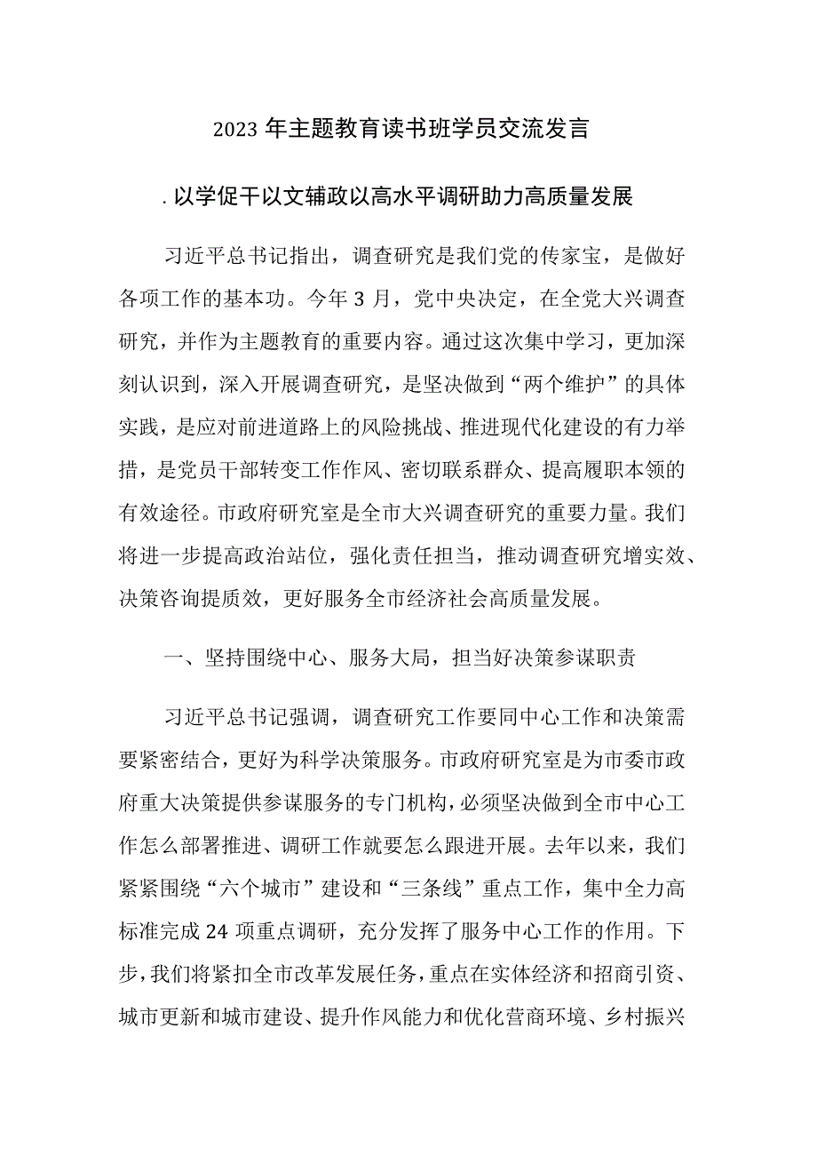 五篇：2023年主题教育读书班学员交流发言参考范文十一.docx_第1页