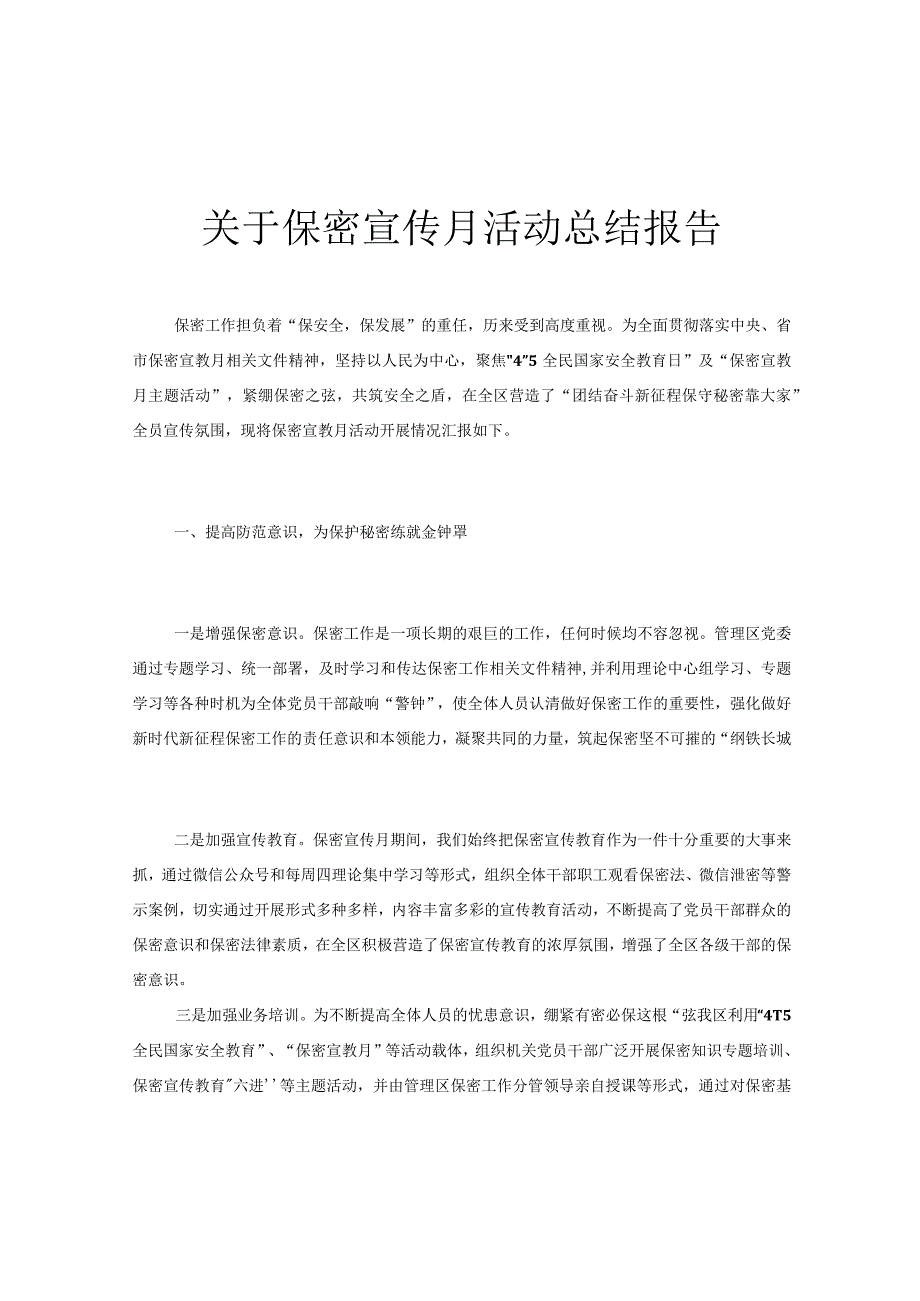 关于保密宣传月活动总结报告.docx_第1页