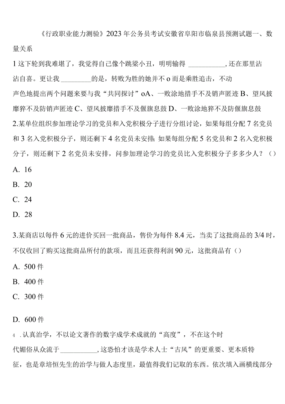 《行政职业能力测验》2023年公务员考试安徽省阜阳市临泉县预测试题含解析.docx_第1页