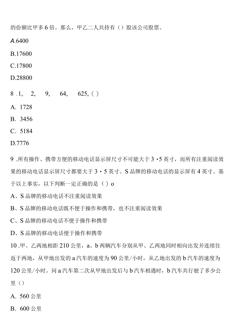 《行政职业能力测验》2023年公务员考试安徽省阜阳市临泉县预测试题含解析.docx_第3页