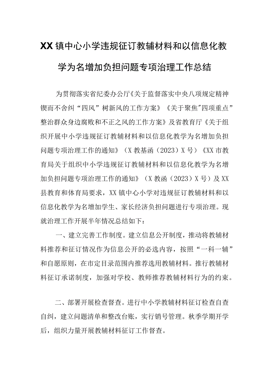 XX镇中心小学违规征订教辅材料和以信息化教学为名增加负担问题专项治理工作总结.docx_第1页