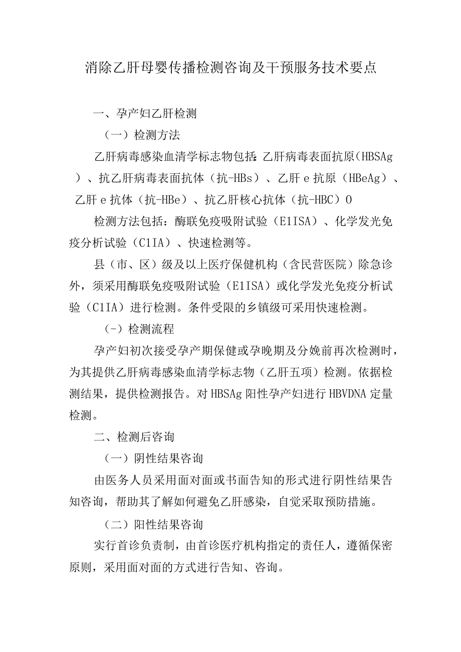 消除乙肝母婴传播检测咨询及干预服务技术要点.docx_第1页