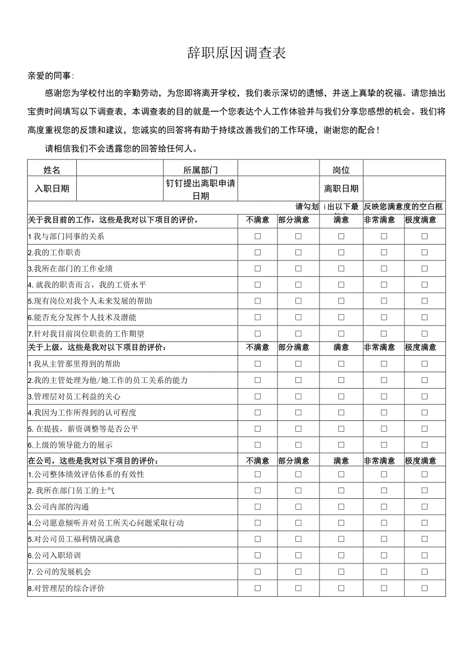 培训学校辞职原因调查表.docx_第1页