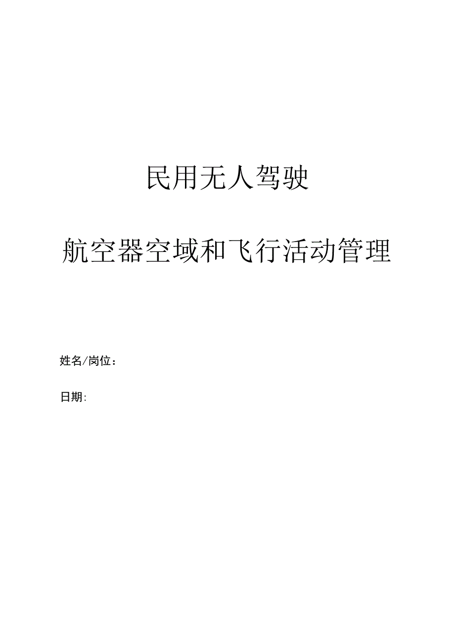 民用无人驾驶航空器空域和飞行活动管理.docx_第1页