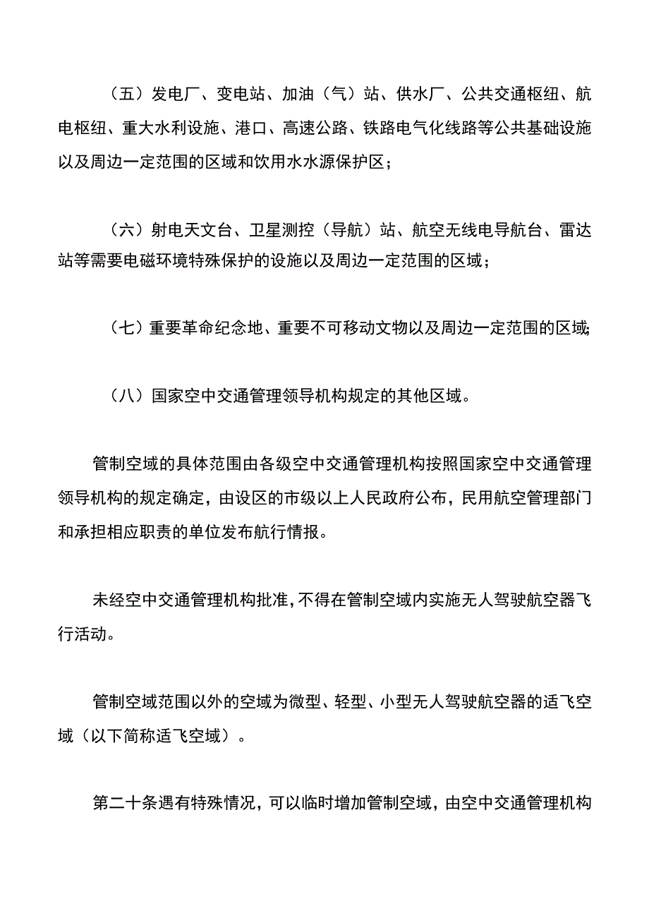 民用无人驾驶航空器空域和飞行活动管理.docx_第3页