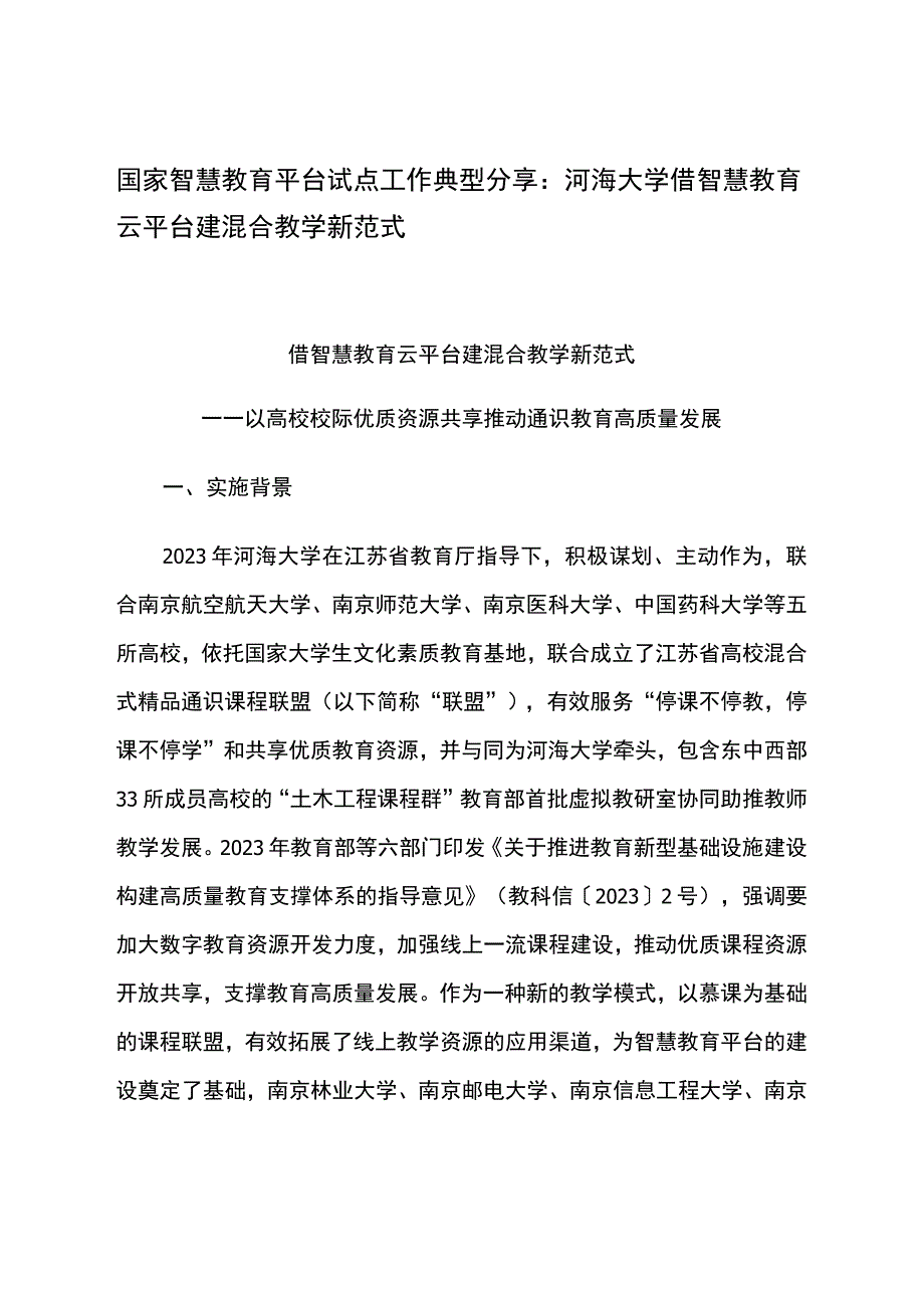 智慧教育平台试点案例：河海大学借智慧教育云平台 建混合教学新范式.docx_第1页