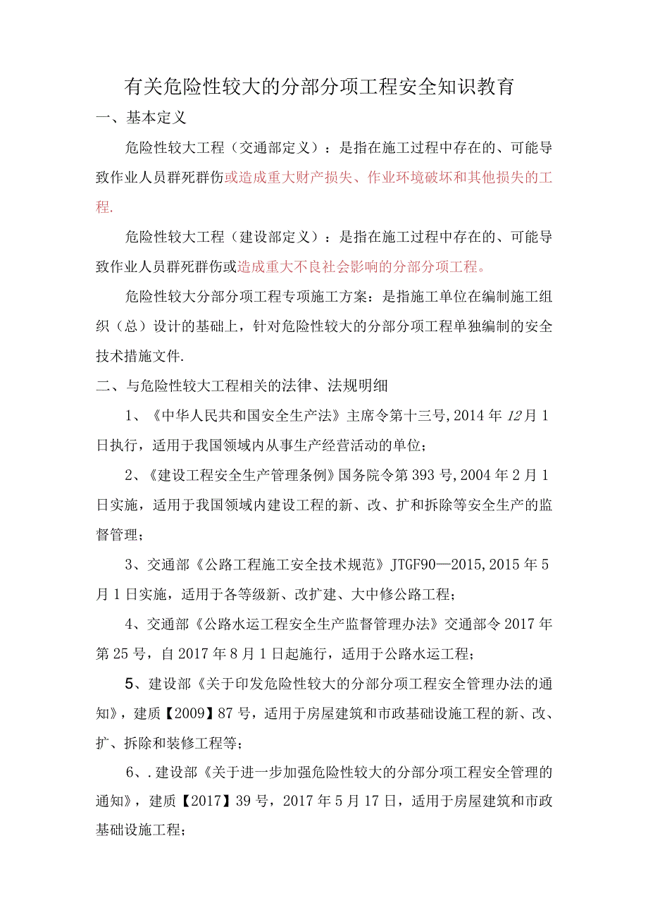 有关危险性较大的分部分项工程安全知识教育.docx_第1页