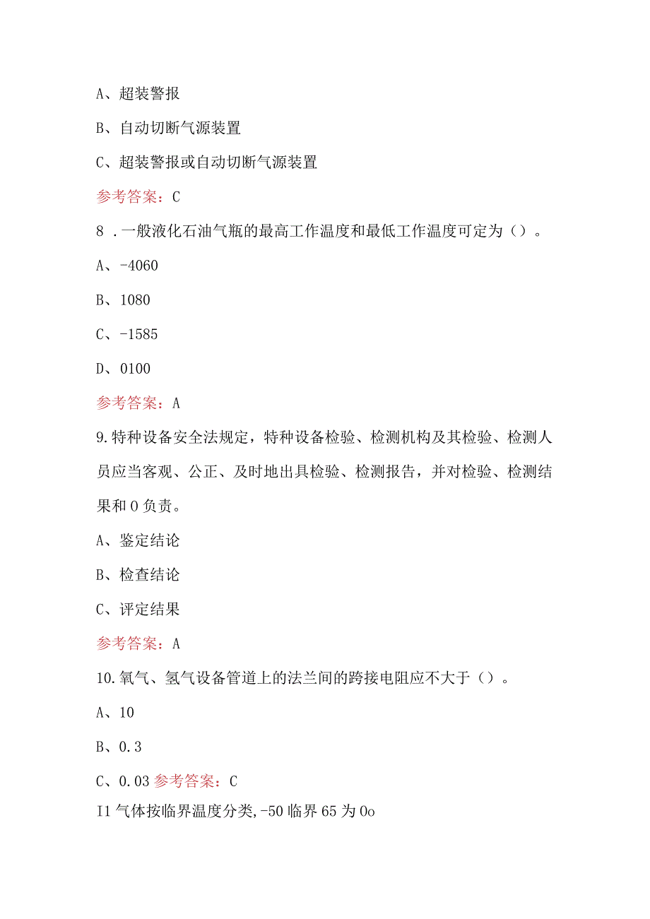 气瓶充装作业及气瓶充装作业证考试题库通用版.docx_第3页