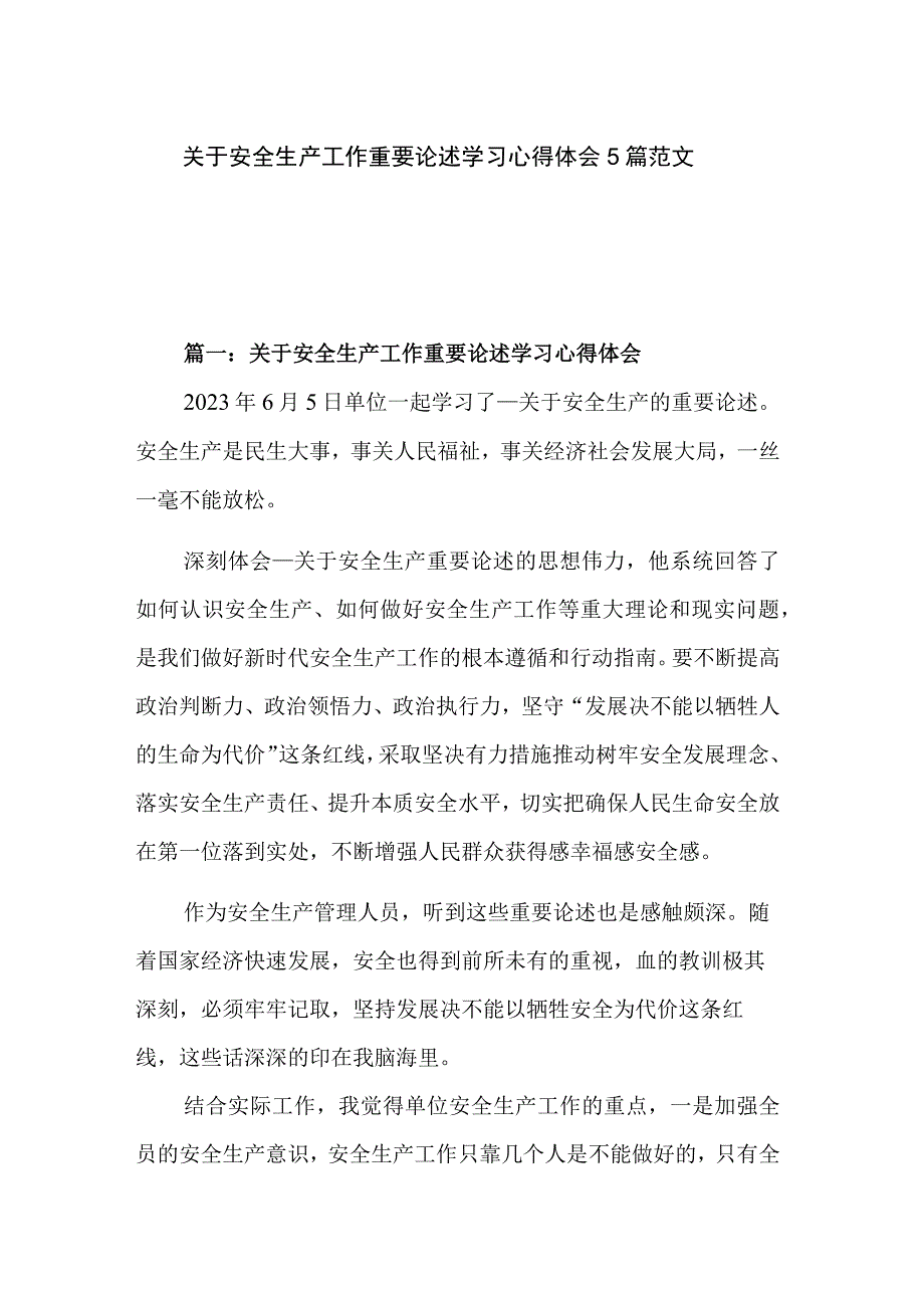 关于安全生产工作重要论述学习心得体会5篇范文.docx_第1页