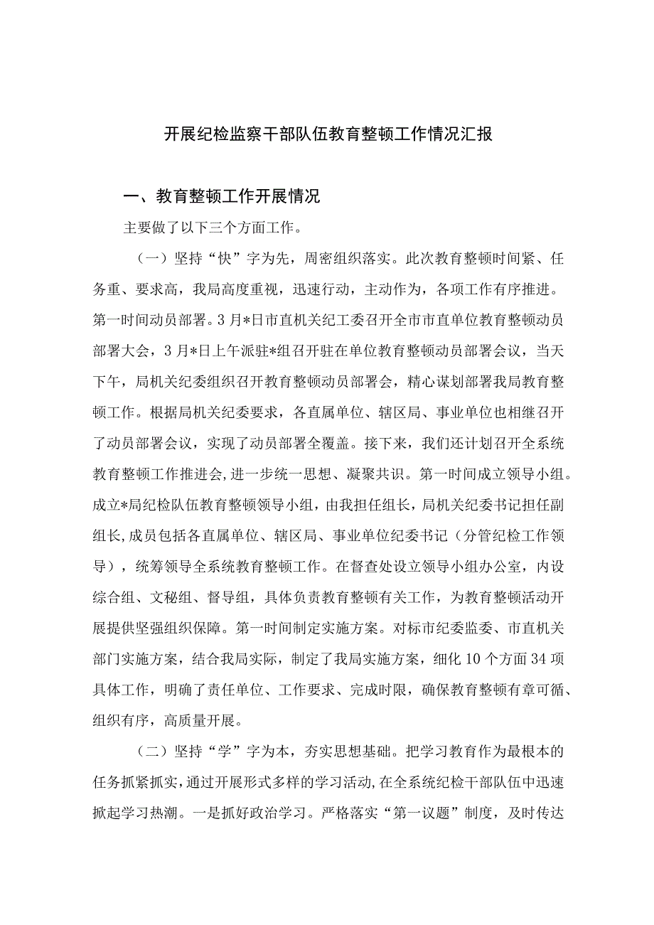 开展纪检监察干部队伍教育整顿工作情况汇报最新版13篇合辑.docx_第1页