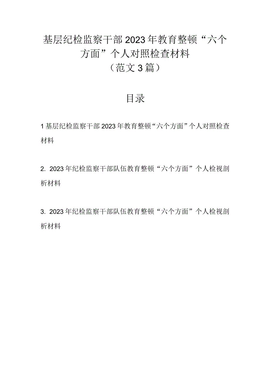 最新3篇基层纪检监察干部2023年教育整顿六个方面个人对照检查材料.docx_第1页